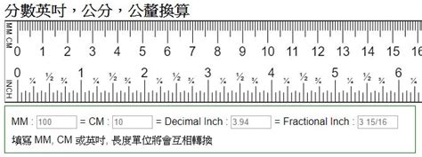 四寸幾公分|寸換算公分